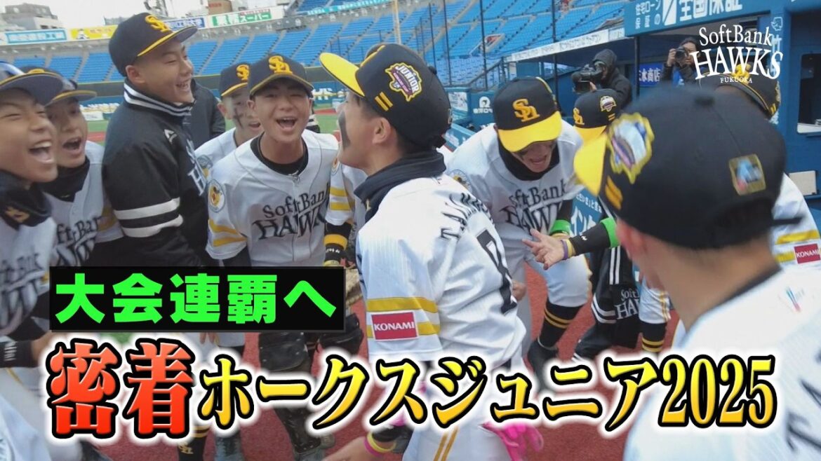 Fukuoka-SoftBank-Hawks: 【挑戦】ホークスジュニア2025密着ドキュメント【目指すは連覇】 【挑戦】ホークスジュニア2025密着ドキュメント【目指すは連覇】