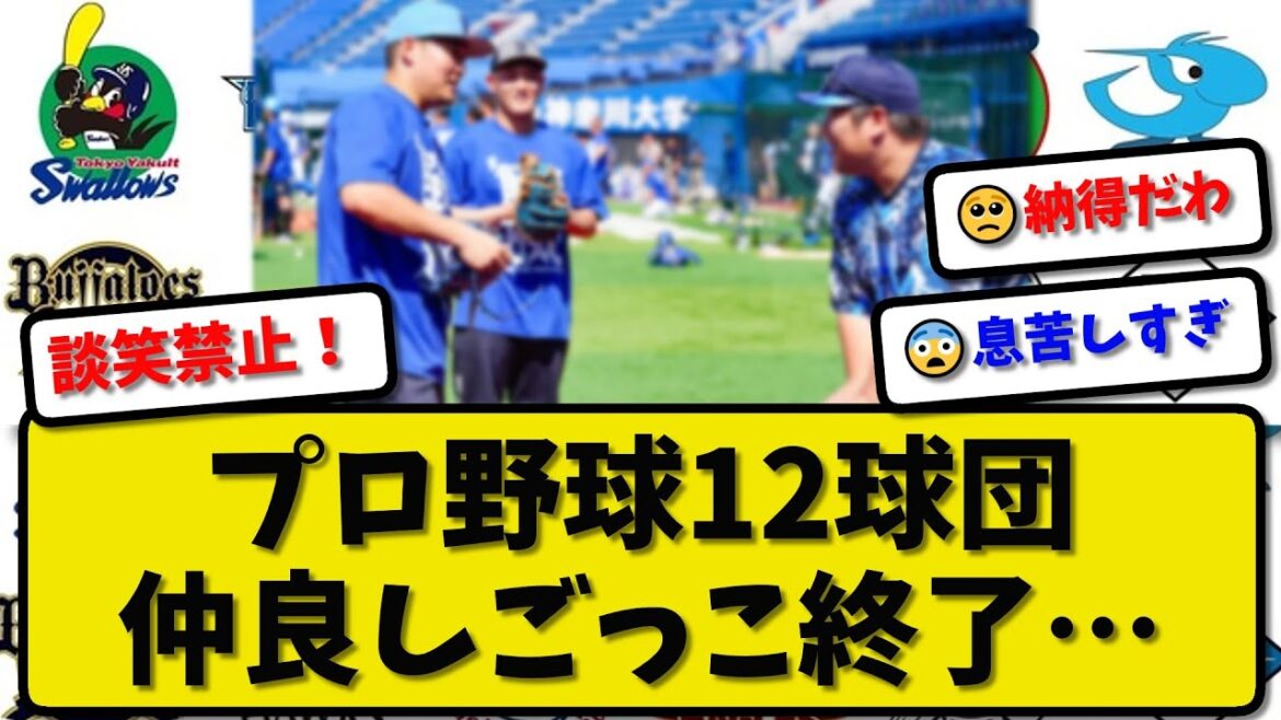 【談笑禁止】プロ野球12球団監督会議で決まった“仲良し禁止令”に賛否両論…小久保監督 藤川監督が危機感…コミッショナーも苦言【最新・なんJ・2ch】プロ野球