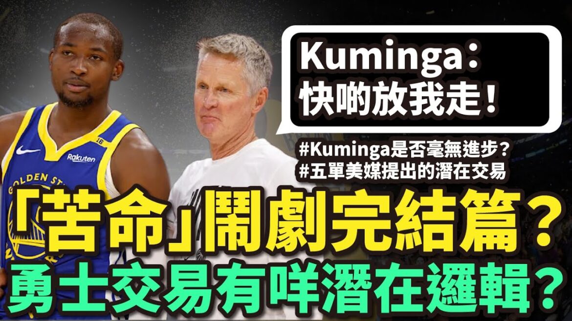 勇士Kuminga交易鬧劇最終章？Kuminga真係毫無進步？勇士隊交易邏輯曝光！五單美媒潛在方案全解析！#廣東話nba #企鵝大師