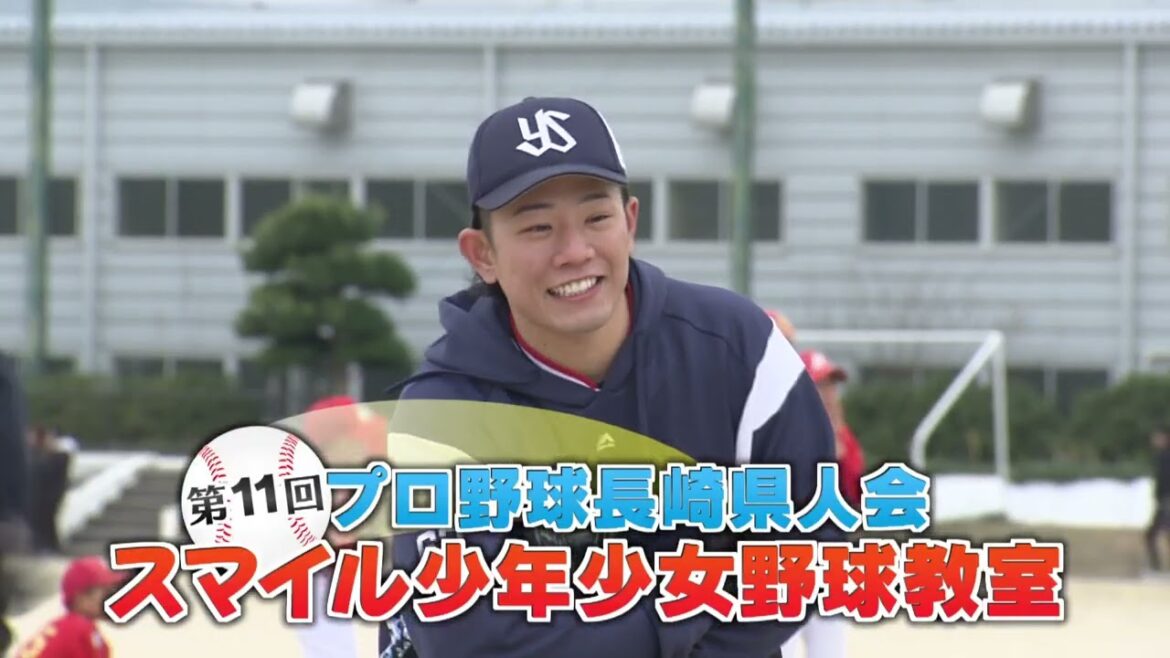 第11回プロ野球長崎県人会スマイル少年少女野球教室【2026年1月24日(土)午後2時55分～| 8ch・KTN放送予告】