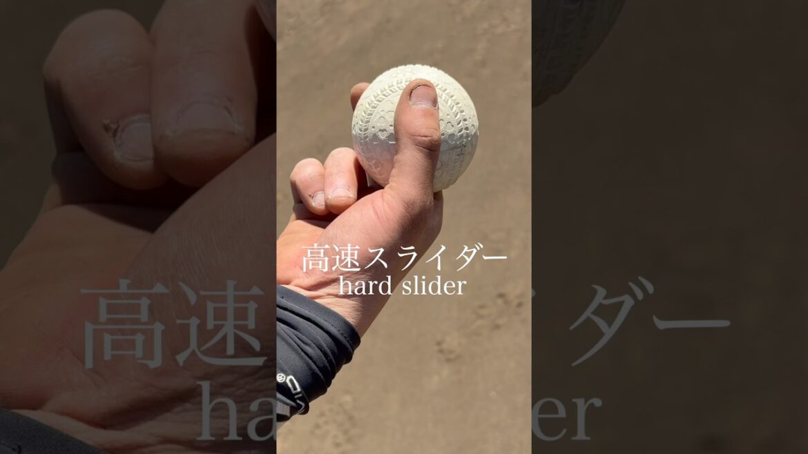 最強のスライダーの握り方5選 | 5 Best Slider Grips – Breaking Balls
