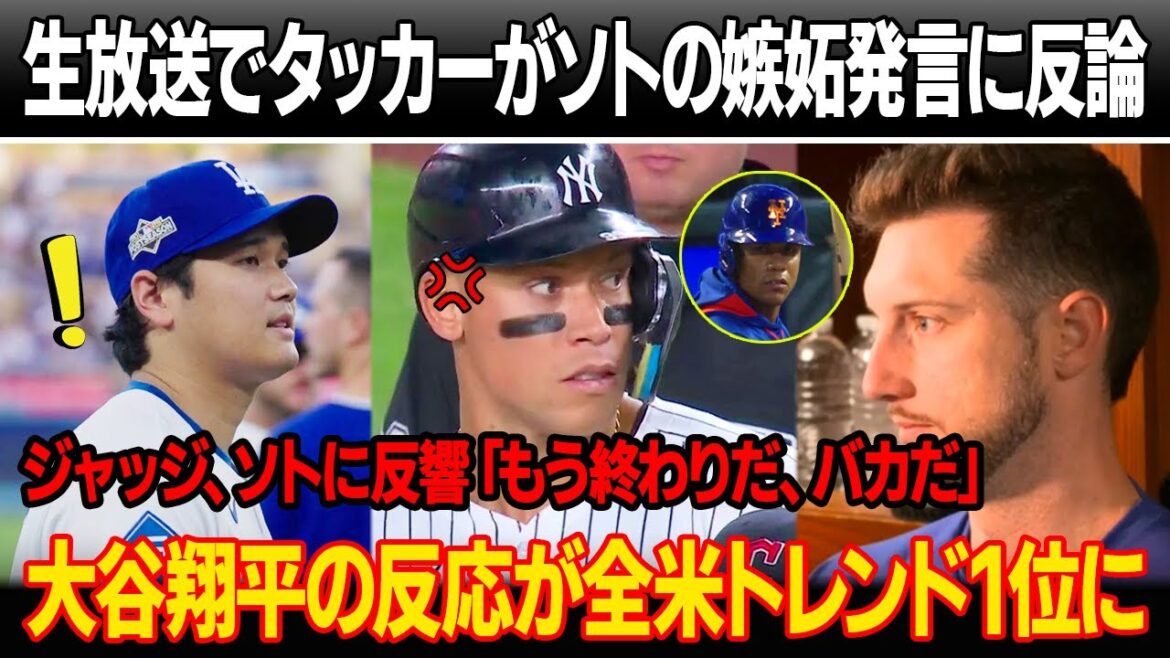 【MLB騒然】生放送でタッカーがソトの下劣な嫉妬発言に反論、メッツ拒否の理由を暴露 ! ジャッジ激怒「もう終わりだ、バカ」大谷がタッカーと共に生出演 ! 大谷の発言が全米トレンド1位に !