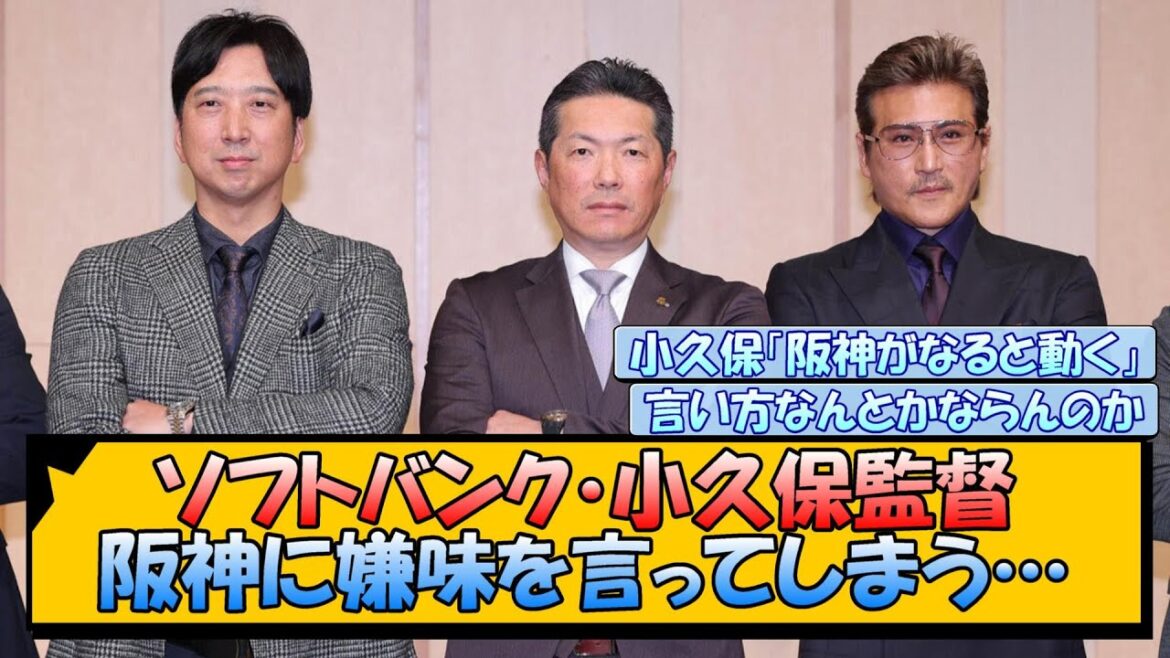 ソフトバンク・小久保監督 阪神に嫌味を言ってしまう…