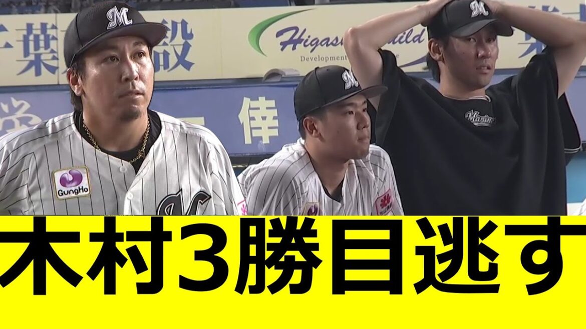 益田　セーブ失敗　木村3勝目を逃す、、、　ロッテファンの反応