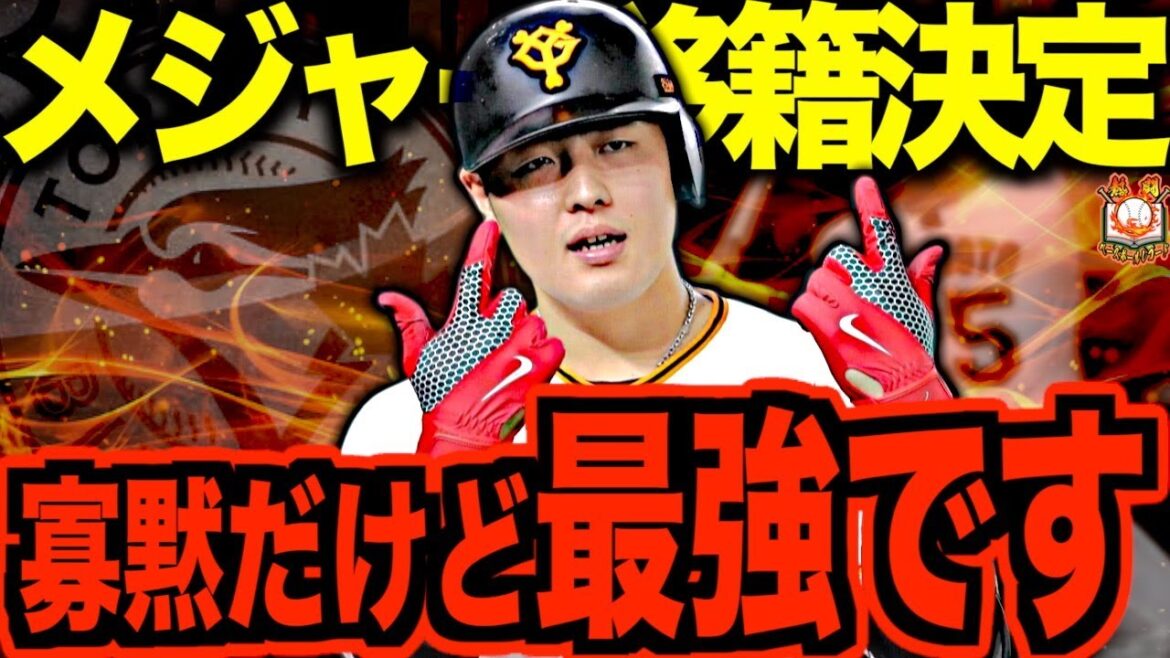 【若大将】岡本和真がMLBトロント・ブルージェイズへ移籍決定！内なる闘志で6年連続30HRの偉業を達成した日本が誇る最強スラッガーを語る