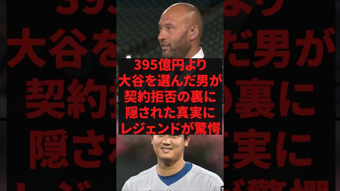 「お前もドジャースか」395億円より大谷を選んだ男が契約拒否の裏に隠された真実にレジェンドが驚愕