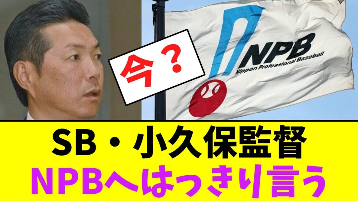 ソフトバンク・小久保監督、NPBへはっきり言うｗｗ【なんJなんG】【2ch5ch】