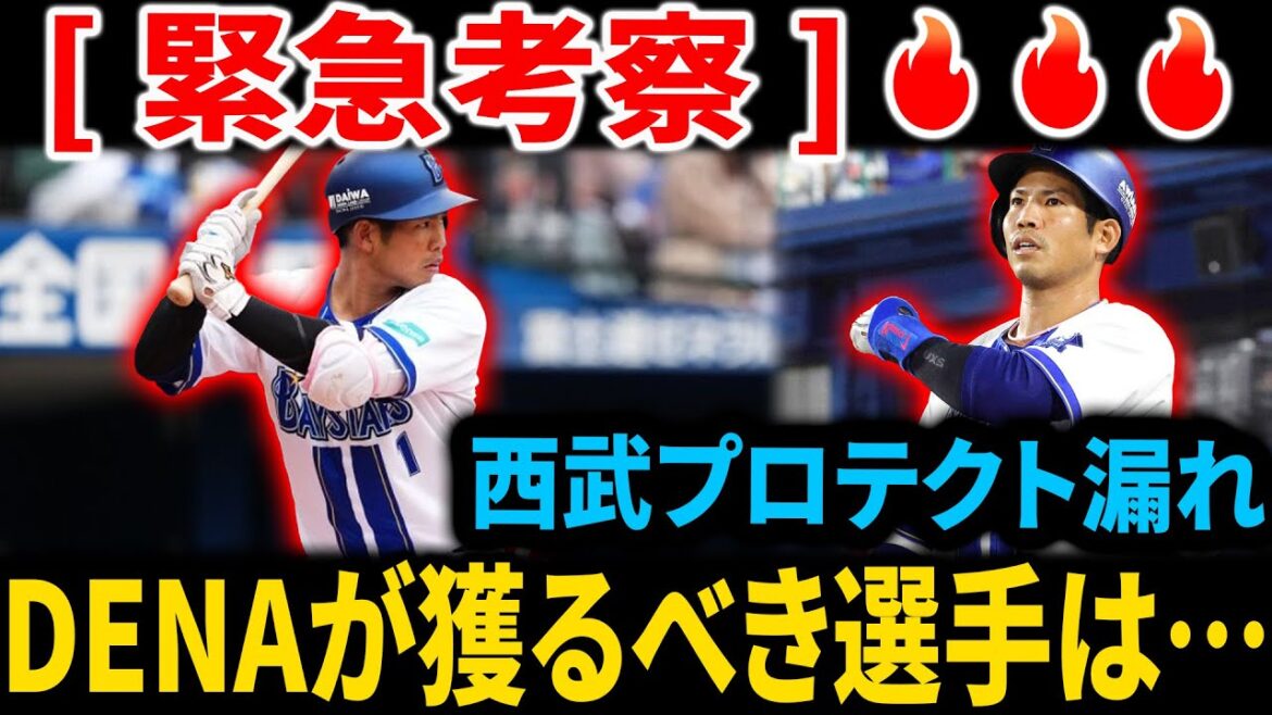 【緊急考察】DeNAが補償で獲るべき選手は誰だ？桑原将志FAのプロテクトリスト分析！西武の主力で保護漏れしたポジションとは？今後の戦力補強と発表までの流れを解説。