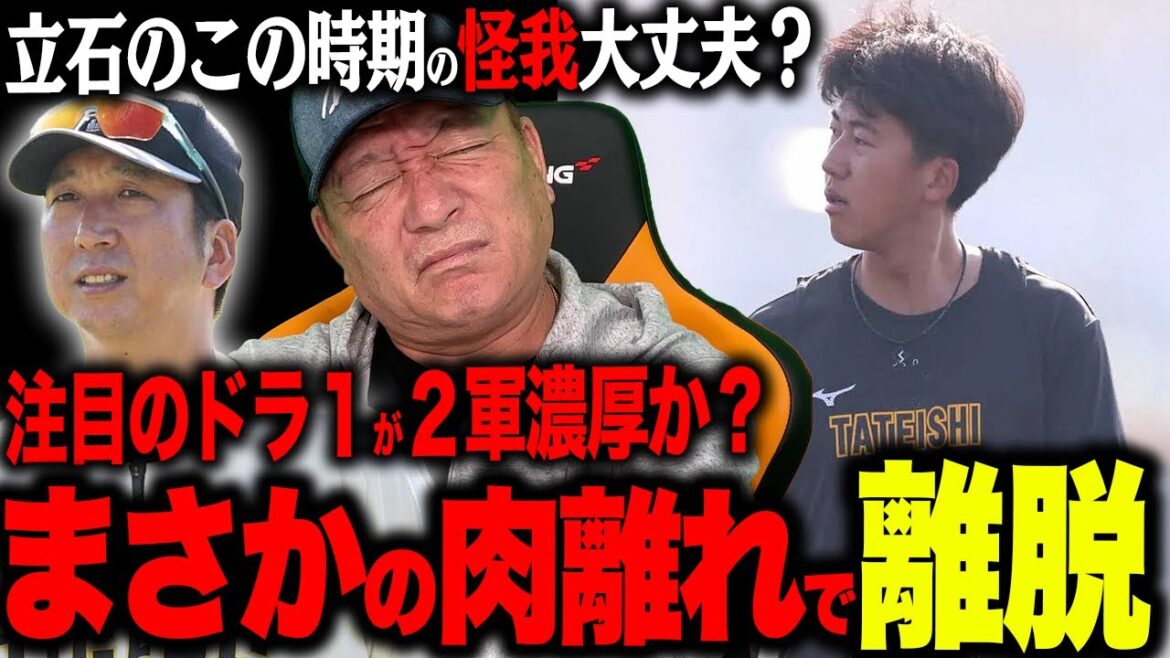 【阪神】注目のドラ１立石がまさかの離脱‼︎開幕は大丈夫なのか？高木の見解を語ります！