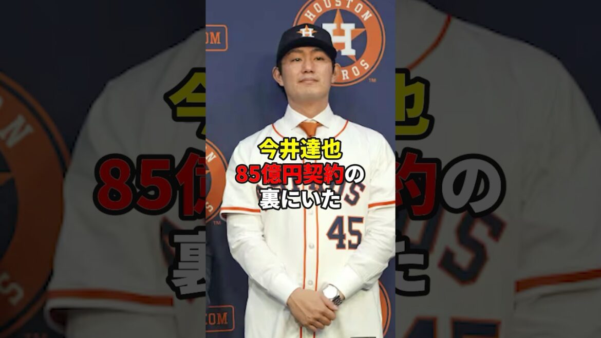 今井達也契約の裏側を暴きます！#プロ野球 #雑学 #メジャーリーグ