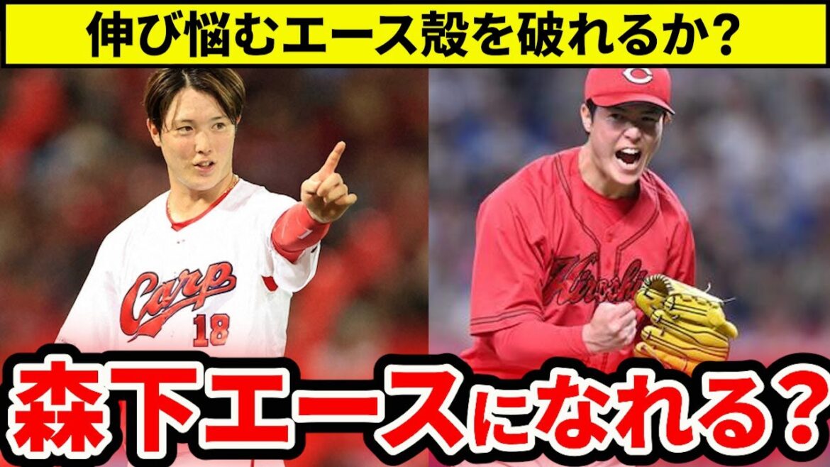 【広島】昨季借金8の森下暢仁はエースになれるか?課題の直球改善に取り組むオフを考察【広島東洋カープ】 【広島】昨季借金8の森下暢仁はエースになれるか?課題の直球改善に取り組むオフを考察【広島東洋カープ】