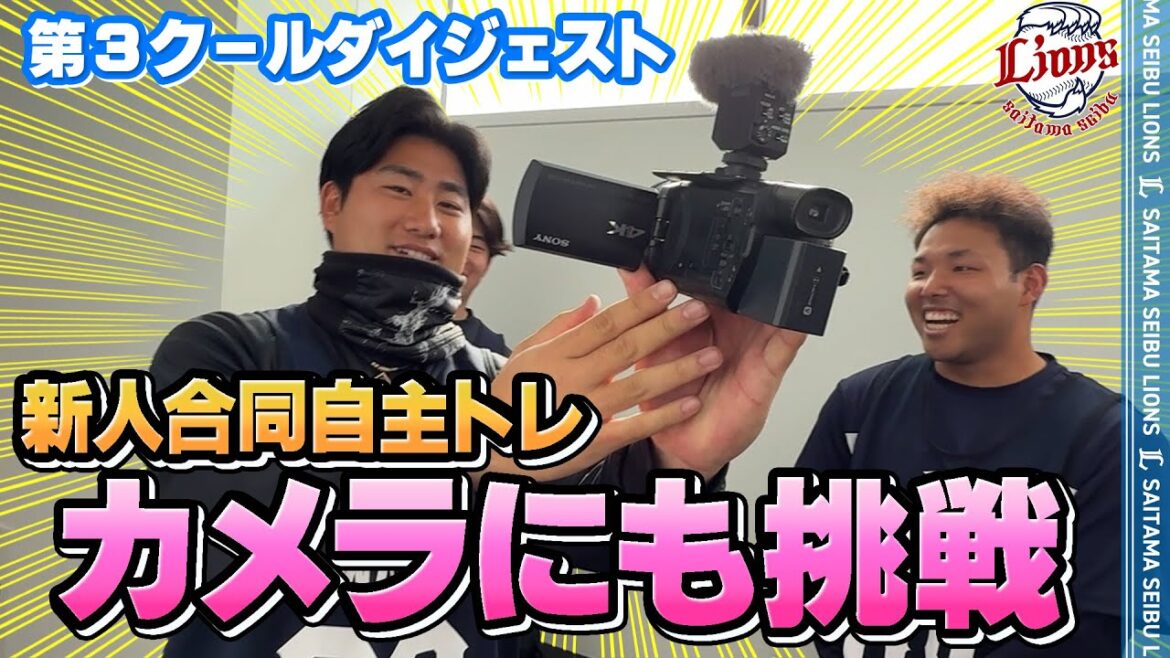 カメラマンデビュー！？岩城カメラが発動されました！【2026新人合同自主トレ第3クールダイジェスト】