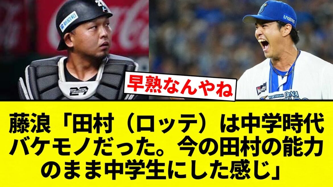 【中学生】藤浪「田村（ロッテ）は中学時代バケモノだった。今の田村の能力のまま中学生にした感じ」【プロ野球反応集】【2chスレ】【なんG】