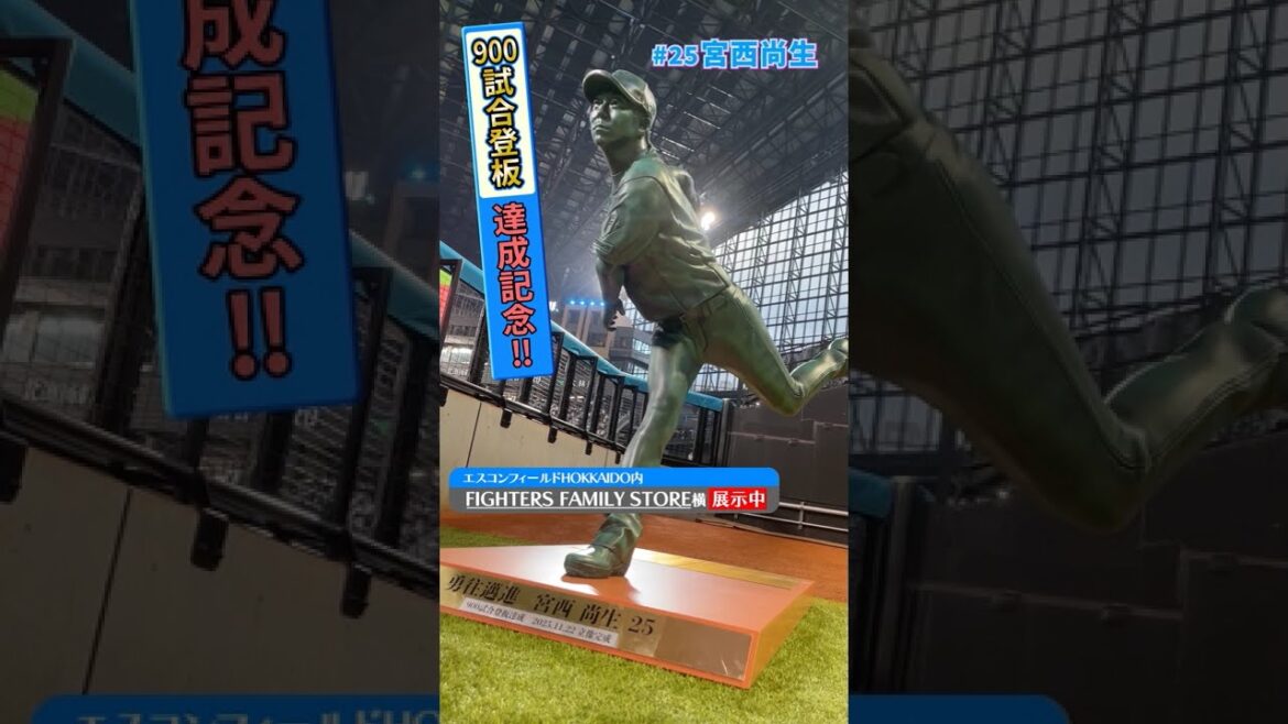 Hokkaido-Nippon-Ham-Fighters: 900試合登板達成!#宮西尚生 立像完成✨#lovefighters 900試合登板達成!#宮西尚生 立像完成✨#lovefighters