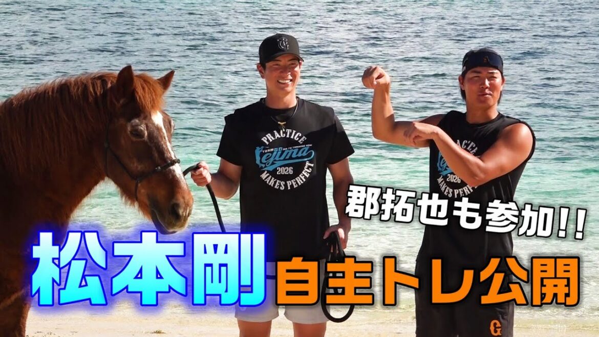 松本剛 自主トレ公開