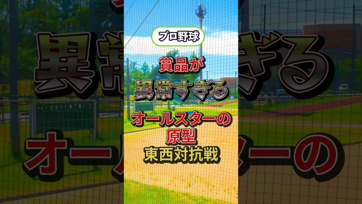 【野球】賞品があまりにも異常…オールスターの原型となった東西対抗戦 #野球 #野球の歴史 #オールスター