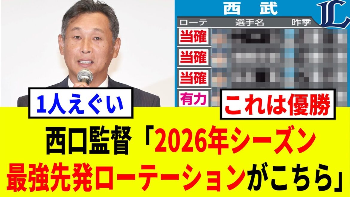 【2026】西武は今井が抜けたが、そんなライオンズの2026年先発ローテーション予想がチート級で強すぎる 【2026】西武は今井が抜けたが、そんなライオンズの2026年先発ローテーション予想がチート級で強すぎる
