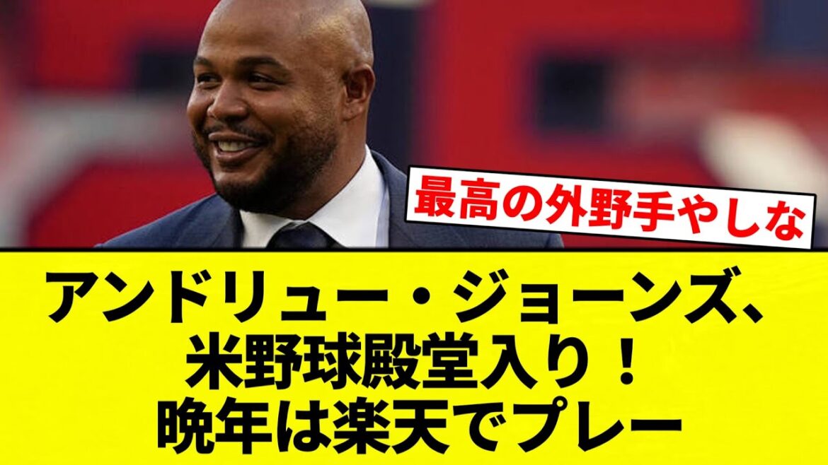 【殿堂入りしてんねん!】アンドリュー・ジョーンズ、米野球殿堂入り!晩年は楽天でプレー【プロ野球反応集】【2chスレ】【なんG】 【殿堂入りしてんねん!】アンドリュー・ジョーンズ、米野球殿堂入り!晩年は楽天でプレー【プロ野球反応集】【2chスレ】【なんG】