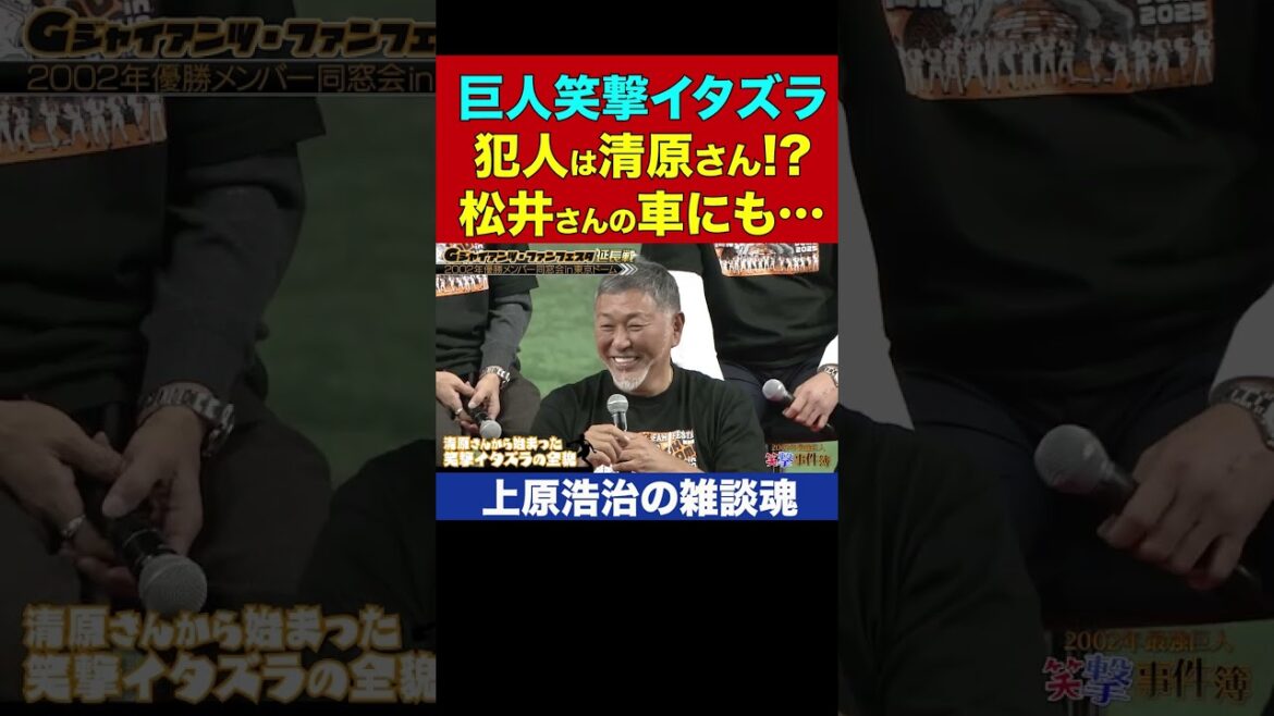 ラストに松井秀喜さん驚愕!清原さんのイタズラがヤバすぎた/巨人同窓会【上原浩治の雑談魂 公式切り抜き】 #Shorts ラストに松井秀喜さん驚愕!清原さんのイタズラがヤバすぎた/巨人同窓会【上原浩治の雑談魂 公式切り抜き】 #Shorts