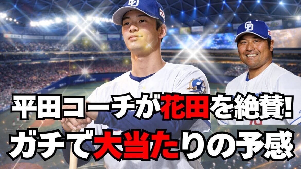 【中日】ドラ6花田旭が大当たりっぽい！平田コーチが大絶賛！