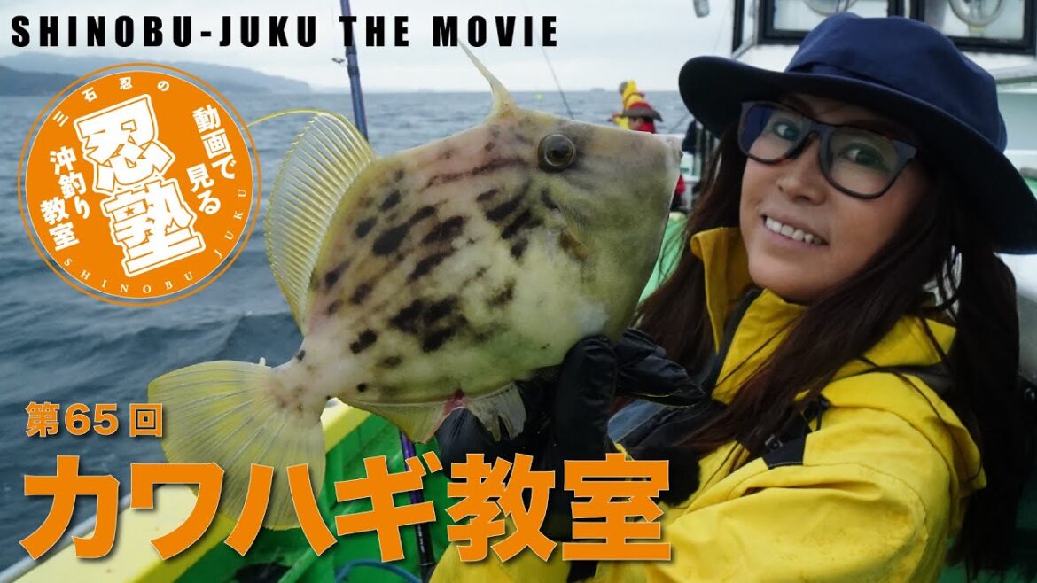 カワハギ教室【忍塾THE・ムービー65】