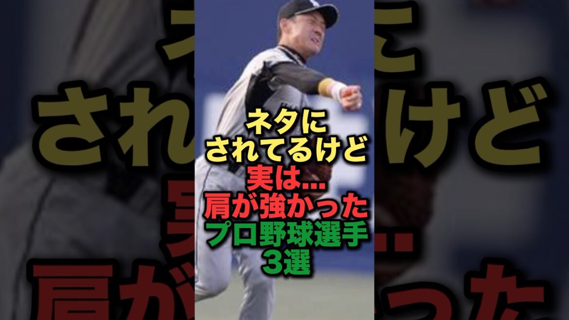 ネタにされてるけど実は肩が強かったプロ野球選手3選#プロ野球#阪神タイガース#東京ヤクルトスワローズ#西武ライオンズ