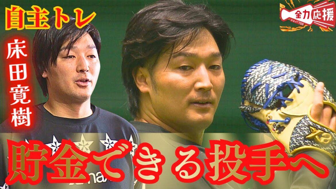 【自主トレ】床田寛樹🔥キャリアハイの11勝を超え勝ち頭に!!【球団認定】カープ全力応援チャンネル 【自主トレ】床田寛樹🔥キャリアハイの11勝を超え勝ち頭に!!【球団認定】カープ全力応援チャンネル