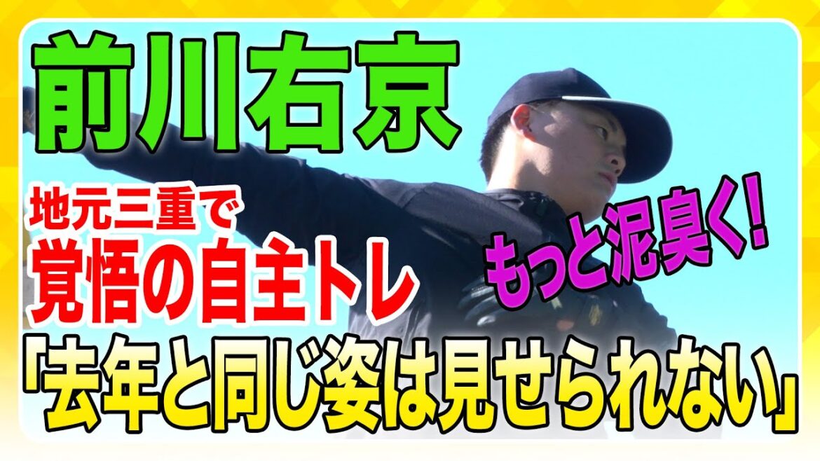 【自主トレ公開】#前川右京 選手が地元の三重で自主トレを公開！昨季の悔しさを胸に黙々とバットを振り込む姿に覚悟がにじんでいます！