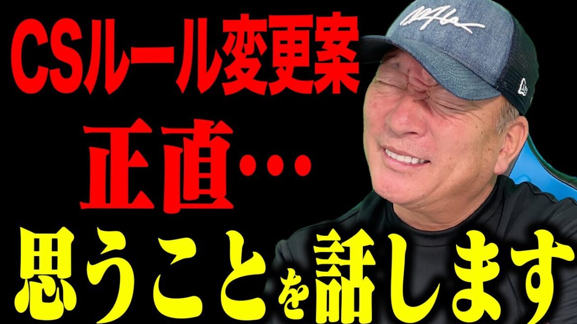 プロ野球界に激震！CSルール改正に思うことを語ります！