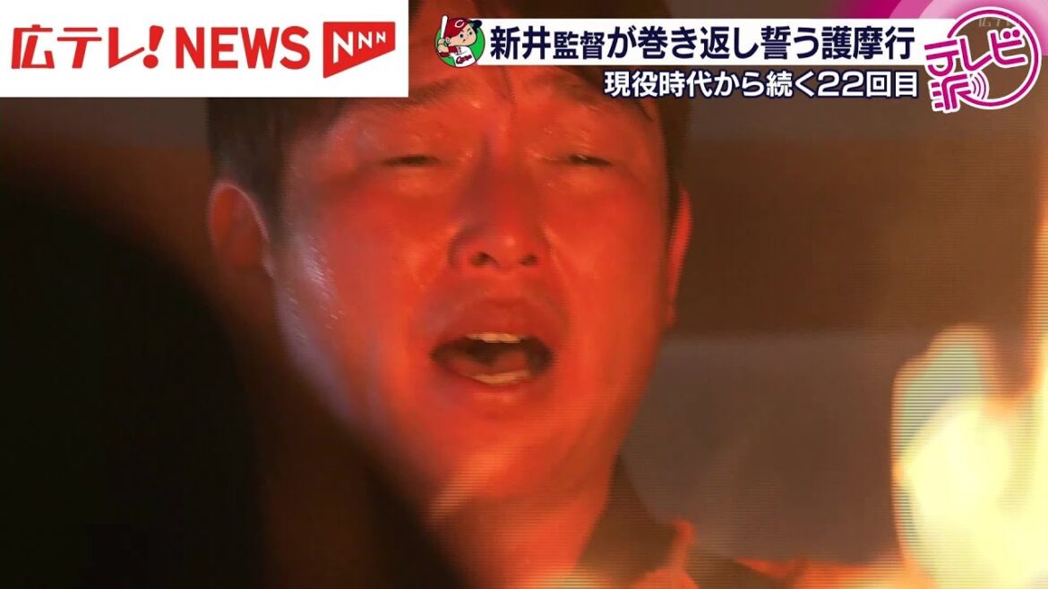 広島東洋カープの新井貴浩監督が巻き返し誓う護摩行 広島東洋カープの新井貴浩監督が巻き返し誓う護摩行