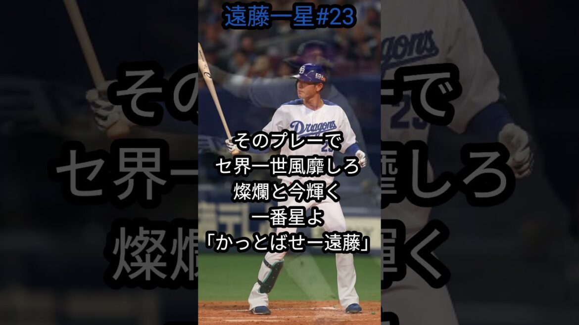 「中日ドラゴンズ」遠藤一星選手応援歌
