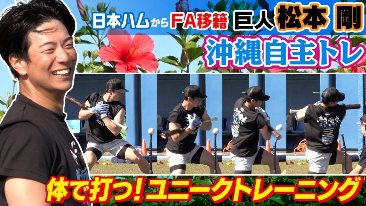 【自分に期待】日ハムからFAで巨人移籍の松本剛が自主トレ公開｜ダッシュ＆体幹トレで課題克服へ