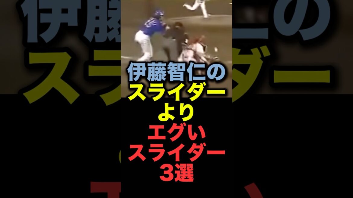 伊藤智仁のスライダーよりエグいスライダー3選#プロ野球#広島東洋カープ#中日ドラゴンズ#西武ライオンズ