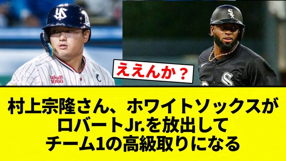 【高級っすよ！】村上宗隆さん、ホワイトソックスがロバートJr.を放出してチーム1の高級取りになる【プロ野球反応集】【2chスレ】【なんG】