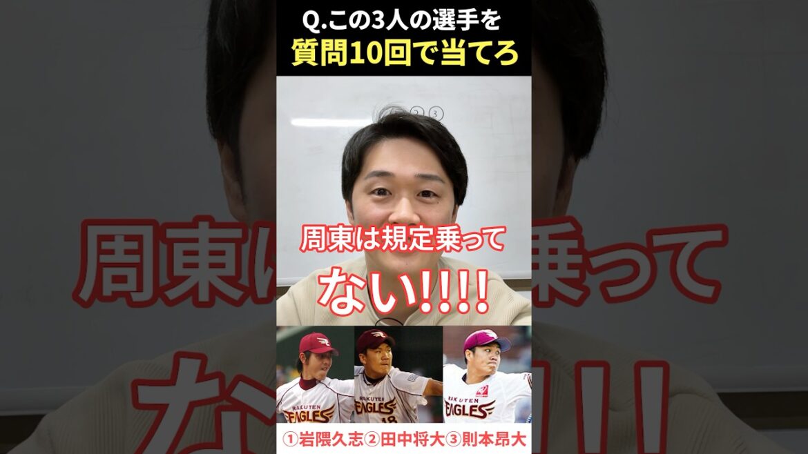 プロ野球アキネーター #プロ野球 #アキネーター #巨人 #楽天