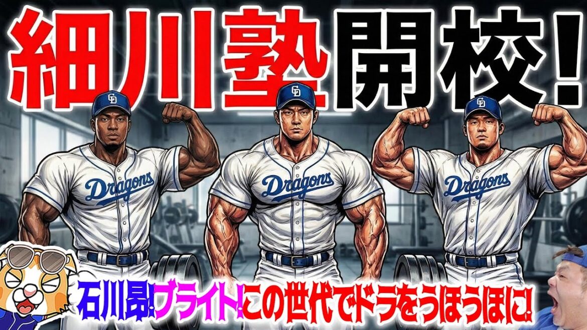 【中日ドラゴンズ】細川塾開校！１号生は石川とブライト！わしが細川塾塾長、、、、【ライブ】