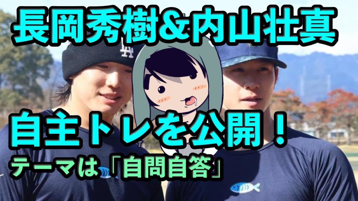 長岡秀樹&内山壮真、自主トレを公開！テーマは「自問自答」