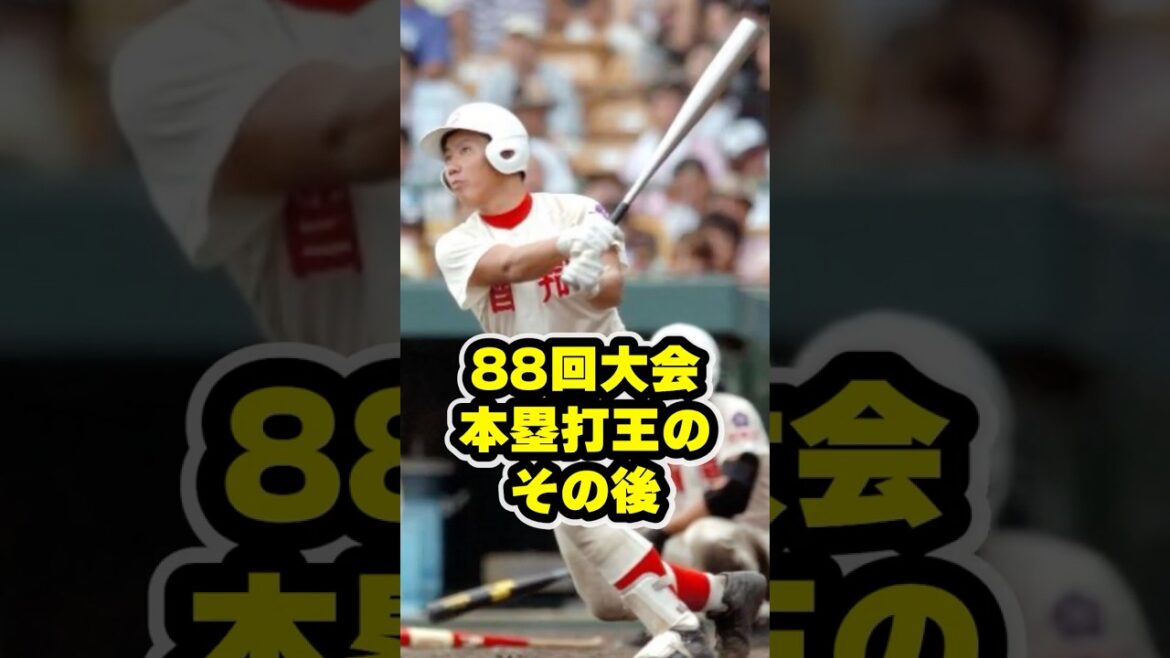 88回大会ホームラン王のその後 #甲子園 #野球 #高校野球