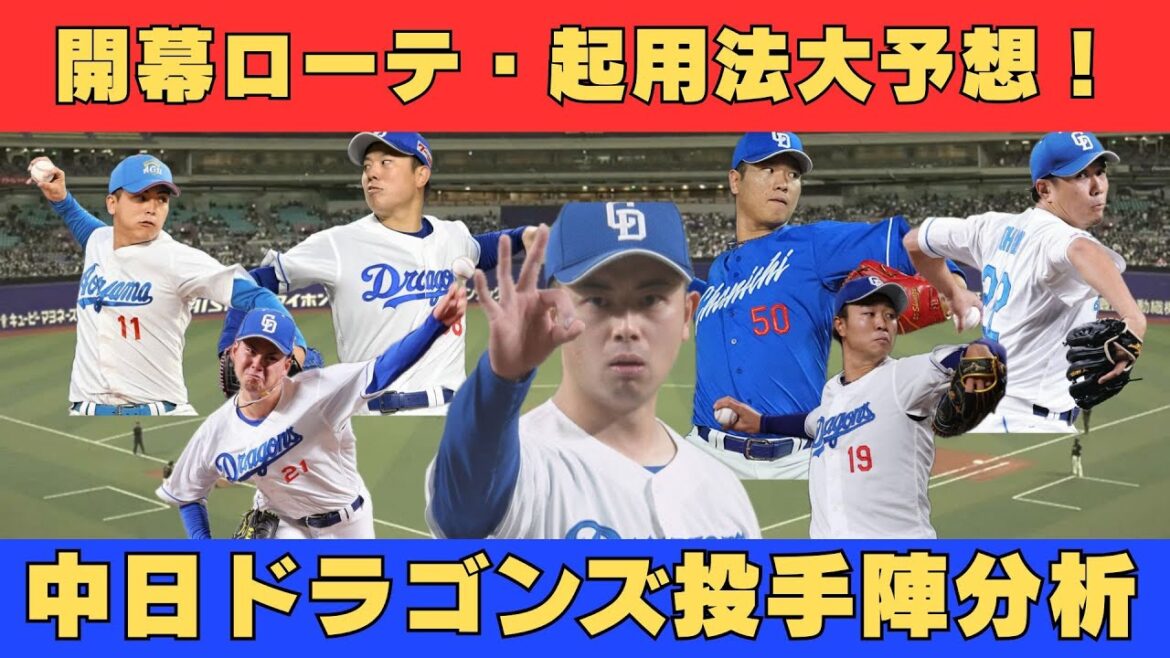 【予想】2026年中日ドラゴンズ投手陣分析・開幕ローテ起用法大予想！