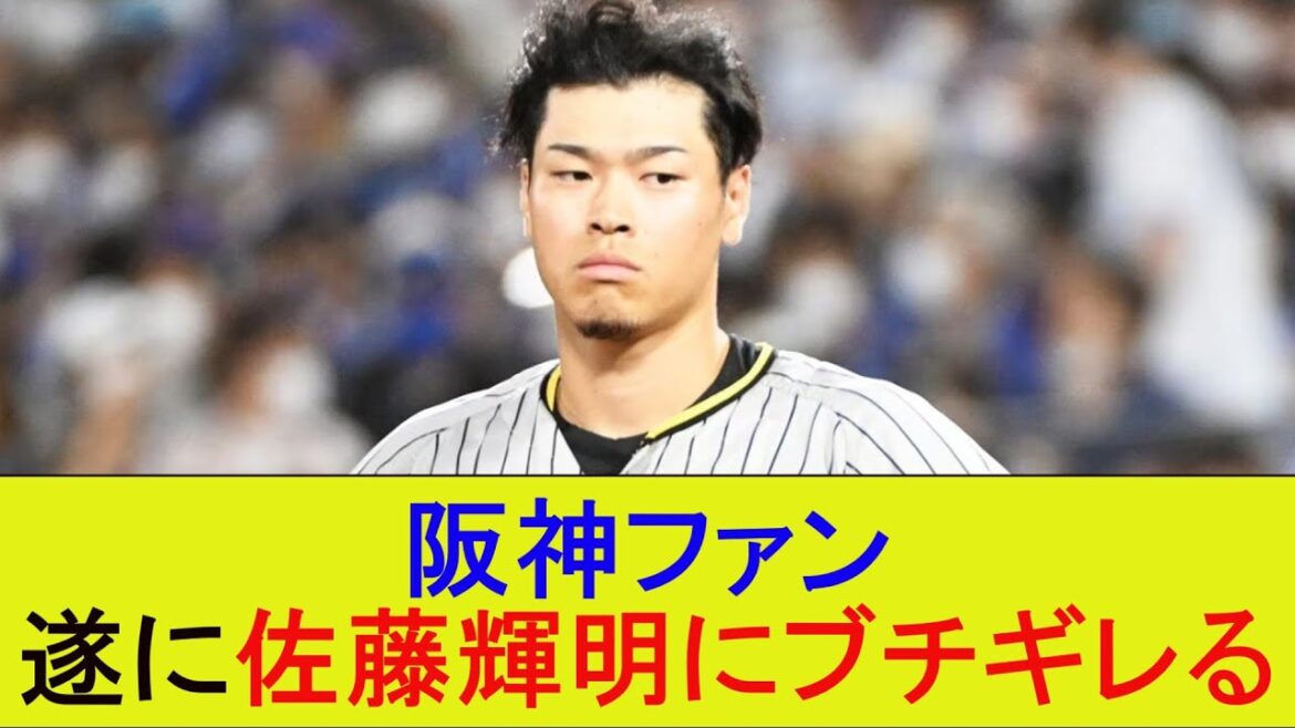 阪神ファン　遂に佐藤輝明にブチギレる【なんJ/プロ野球/2ｃｈ/5ｃｈ/反応/まとめ】
