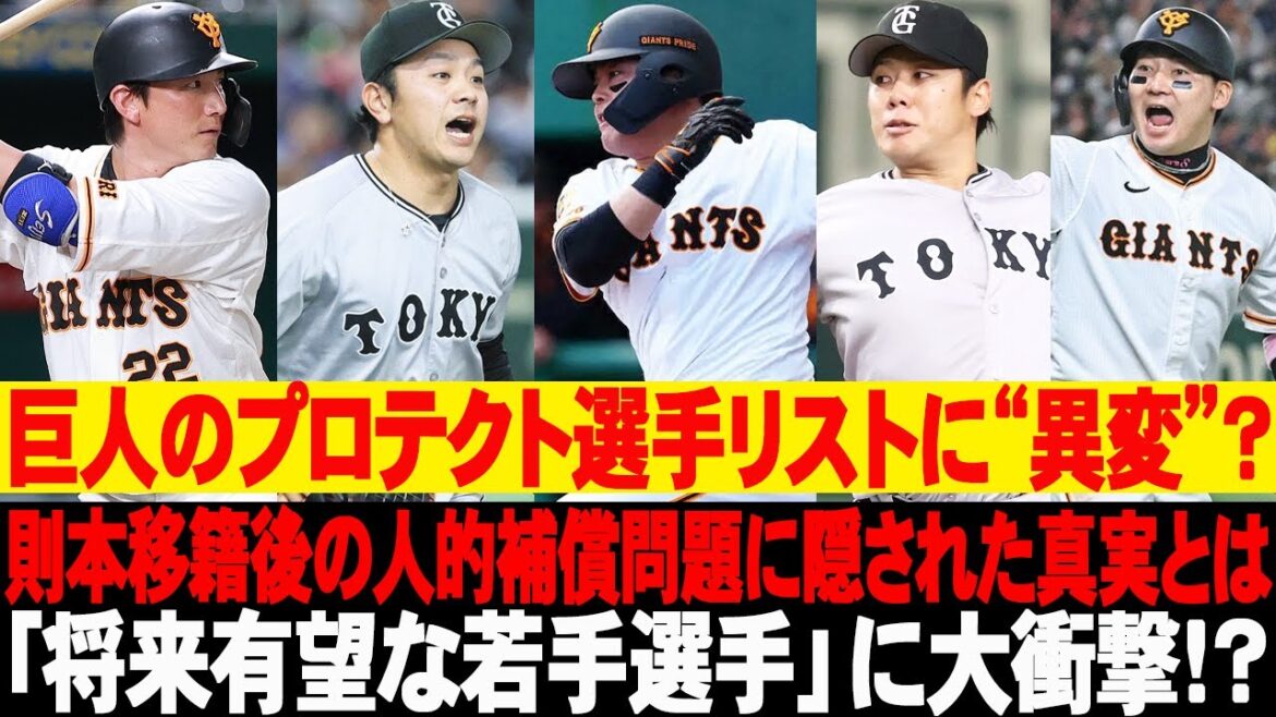 😬巨人のプロテクト選手リストに“異変”？則本移籍後の人的補償問題に隠された真実とは…「将来有望な若手選手」に大衝撃！？ #読売ジャイアンツ #則本昂大 #巨人
