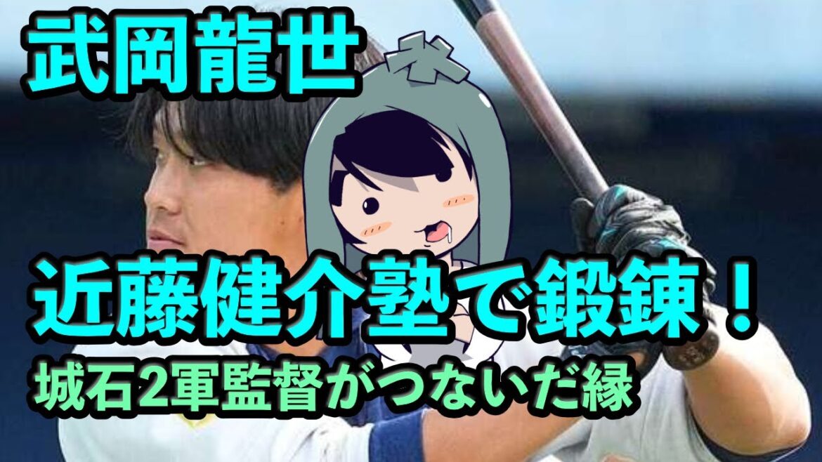 武岡龍世、近藤健介塾で鍛錬！城石2軍監督がつないだ縁