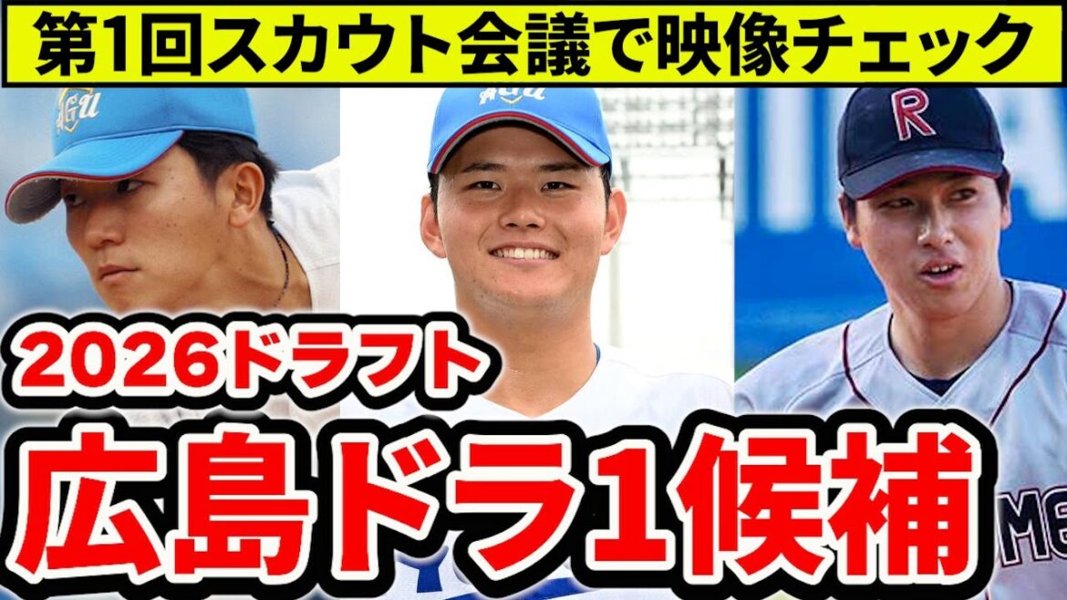 【ドラフト2026】ドラ1候補が浮上！第1回スカウト会議で上位候補の映像をチェック【広島東洋カープ】