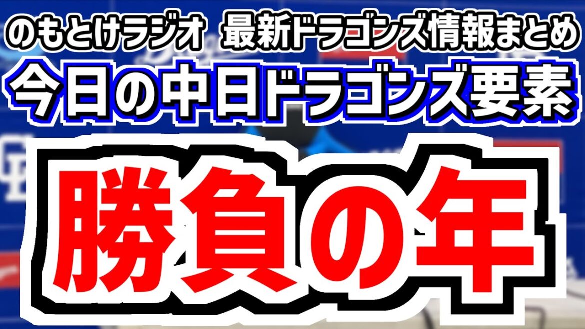 1月21日(水)　のもとけラジオ/今日の中日ドラゴンズ要素　勝負の年 それぞれの自主トレ 崖っぷちからの復活へ、岡林 中村奈一輝 山浅が自主トレ公開、石川昂弥 仲地 松木平らの覚悟、中西 牧野 櫻井