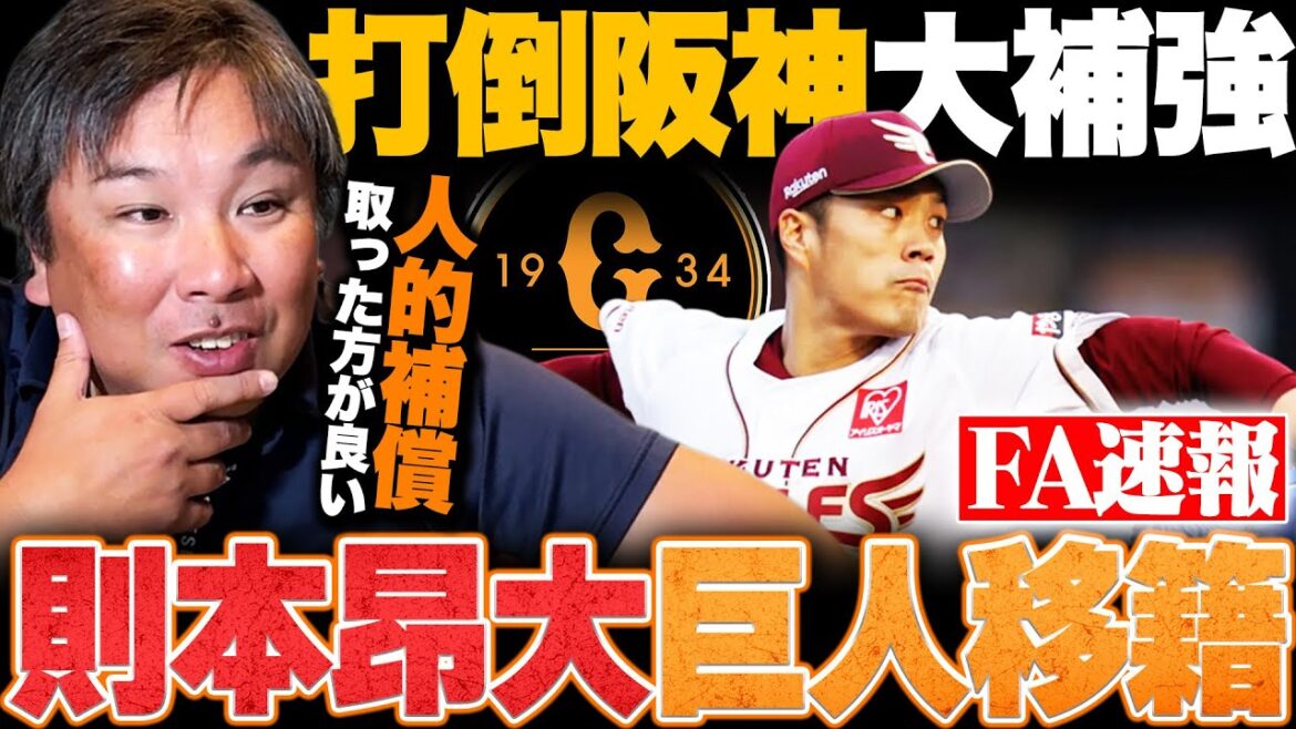 【FA速報】前楽天・則本昂大がMLB挑戦を断念して巨人移籍へ!!メジャー契約報道は嘘だったのか…?イーグルスは人的補償取った方がメリットが大きい!?里崎が解説します!!