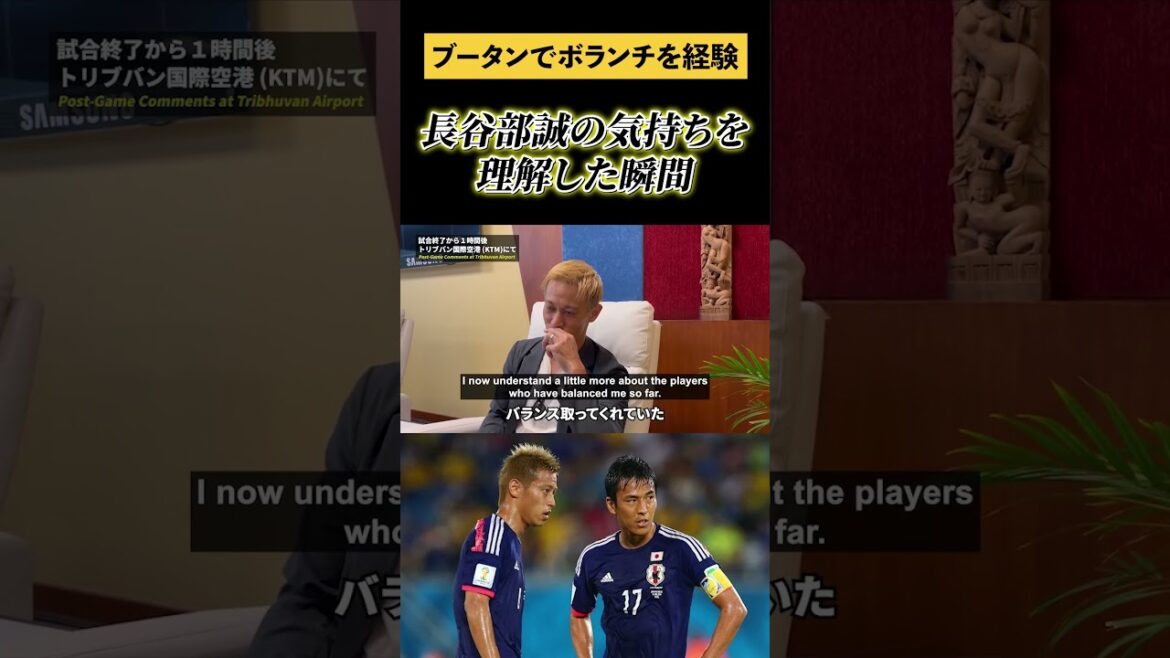 ブータンでのボランチ経験について語る本田△【本田圭佑】【本田圭佑切り抜き】【Keisuke Honda】