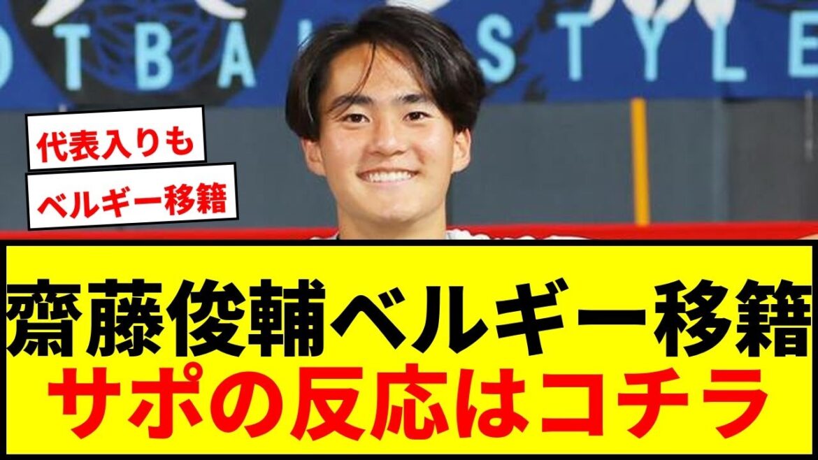 【速報】水戸MF齋藤俊輔がベルギー1部ウェステルロー移籍へ!3人目の日本人選手に! 【速報】水戸MF齋藤俊輔がベルギー1部ウェステルロー移籍へ!3人目の日本人選手に!