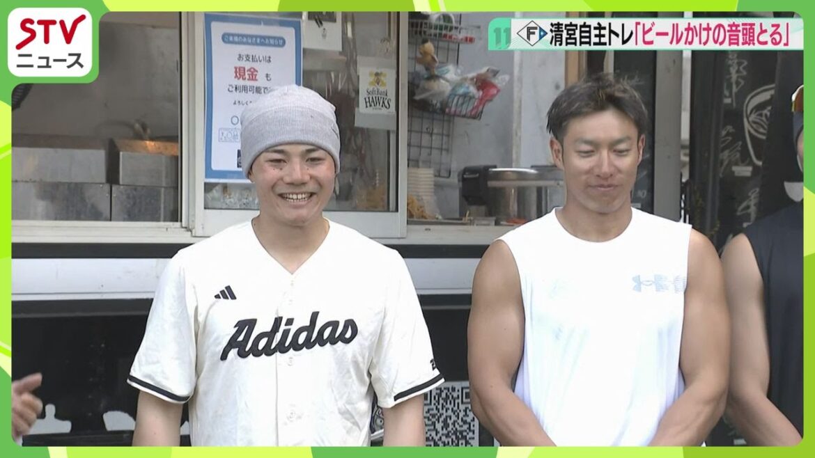 「ビールかけの音頭とりたい」選手会長・清宮幸太郎選手が意気込み 柳田悠岐選手と合同自主トレ 「ビールかけの音頭とりたい」選手会長・清宮幸太郎選手が意気込み 柳田悠岐選手と合同自主トレ