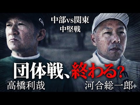 【最終話】中部圧勝!?利哉さん止めてくれ!関東“絶体絶命”の大ピンチ!姉ヶ崎クラチャン高橋利哉 vs 新城CC3連覇・河合聡一郎 CATS解散 【最終話】中部圧勝!?利哉さん止めてくれ!関東“絶体絶命”の大ピンチ!姉ヶ崎クラチャン高橋利哉 vs 新城CC3連覇・河合聡一郎 CATS解散