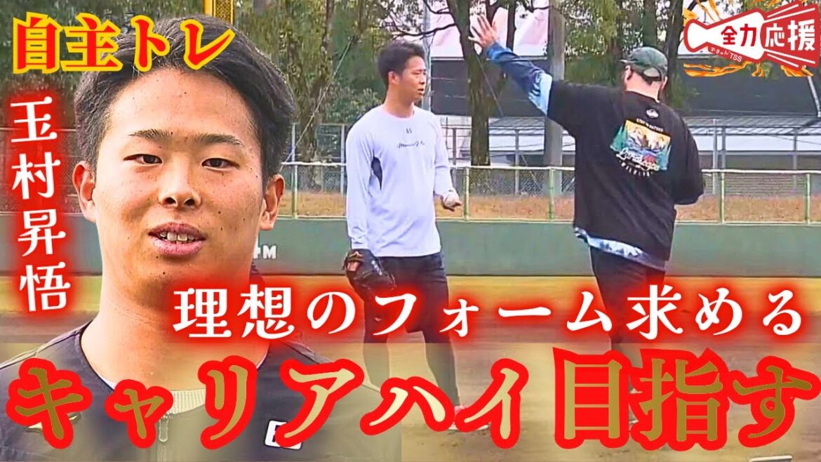 【自主トレ】玉村昇悟🔥トレーナーと二人三脚で理想のフォームを追い求める！！『来季はキャリアハイ』『【球団認定】カープ全力応援チャンネル
